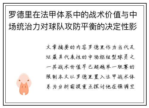 罗德里在法甲体系中的战术价值与中场统治力对球队攻防平衡的决定性影响