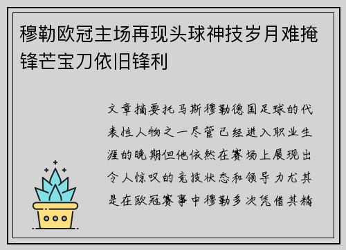穆勒欧冠主场再现头球神技岁月难掩锋芒宝刀依旧锋利 穆勒欧冠主场再现头球神技岁月难掩锋芒宝刀依旧锋利