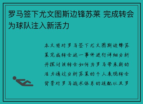 罗马签下尤文图斯边锋苏莱 完成转会为球队注入新活力