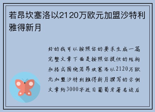 若昂坎塞洛以2120万欧元加盟沙特利雅得新月