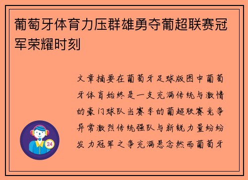 葡萄牙体育力压群雄勇夺葡超联赛冠军荣耀时刻