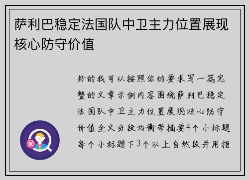 萨利巴稳定法国队中卫主力位置展现核心防守价值 萨利巴稳定法国队中卫主力位置展现核心防守价值