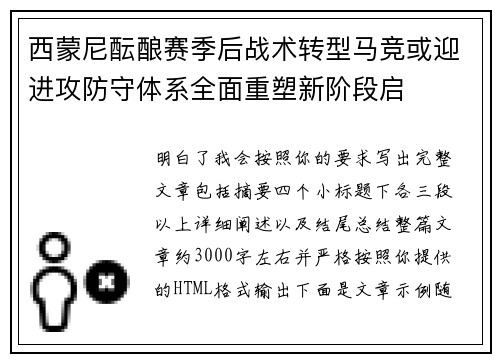 西蒙尼酝酿赛季后战术转型马竞或迎进攻防守体系全面重塑新阶段启