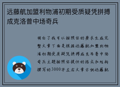 远藤航加盟利物浦初期受质疑凭拼搏成克洛普中场奇兵