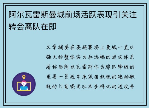 阿尔瓦雷斯曼城前场活跃表现引关注转会离队在即 阿尔瓦雷斯曼城前场活跃表现引关注转会离队在即