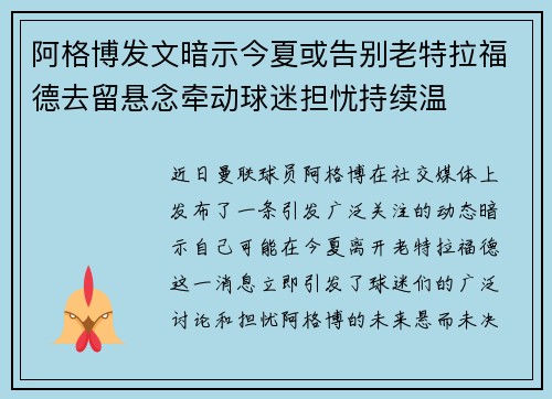 阿格博发文暗示今夏或告别老特拉福德去留悬念牵动球迷担忧持续温