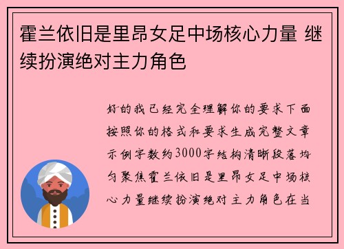 霍兰依旧是里昂女足中场核心力量 继续扮演绝对主力角色
